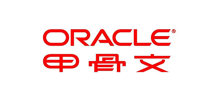 oracle甲骨文