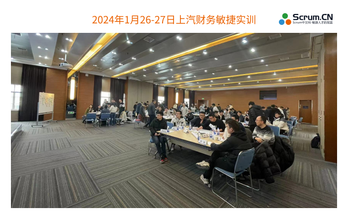 2024年1月26-27日上汽财务敏捷实训